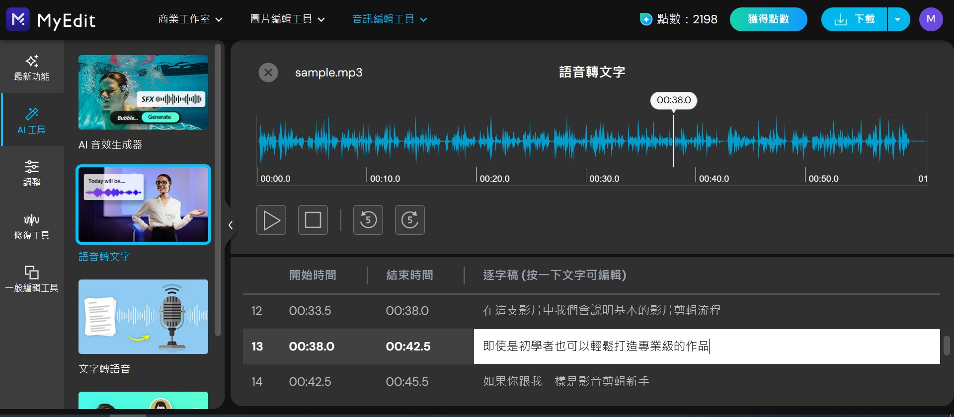 MyEdit 免費 AI 語音轉文字線上工具 介面